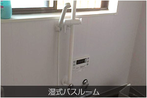 湿式バスルーム