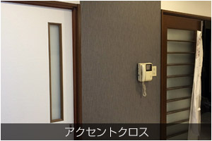 アクセントクロス