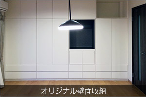オリジナル壁面収納