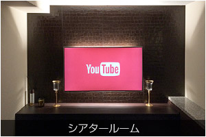 シアタールーム