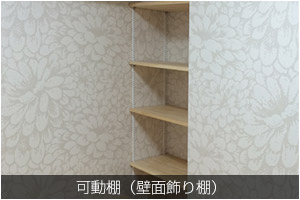 可動棚（壁面飾り棚）
