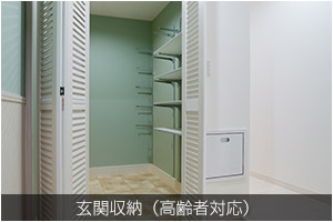 玄関収納（高齢者対応）