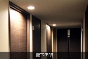 廊下照明