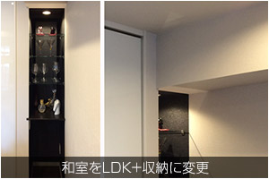 和室をLDK+収納に変更