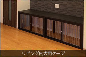 リビング内犬用ケージ