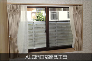 ALC開口部断熱工事
