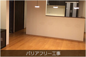 バリアフリー工事