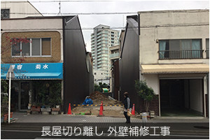 長屋切り離し 外壁補修工事