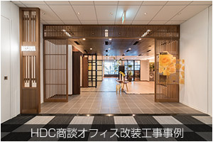 HDC商談オフィス改装工事事例