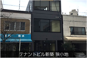 テナントビル新築 狭小地
