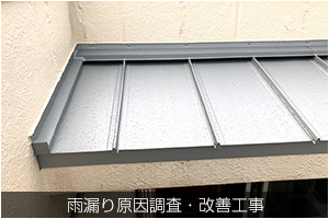 雨漏り改善