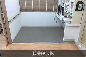 接骨院改修