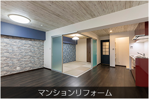 マンションリフォーム