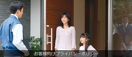 お客様向けプライバシーポリシー