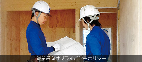従業員向けプライバシーポリシー