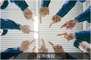 採用情報