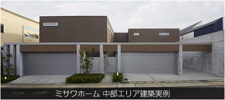 ミサワホーム 中部エリア建築実例
