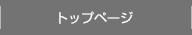 トップページ