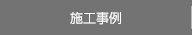 施工事例