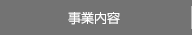 事業内容