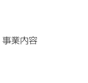 事業内容