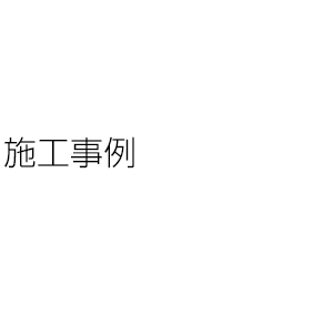 施工事例