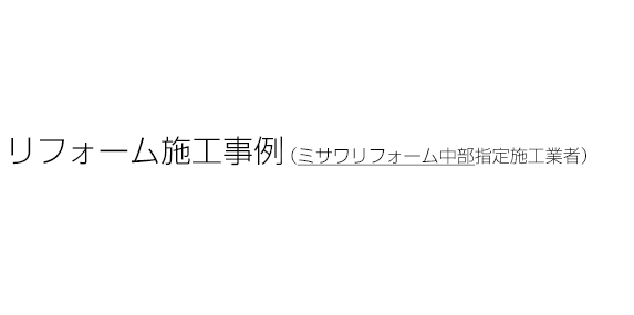 施工事例