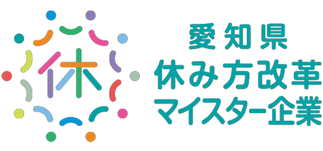愛知県 休み方改革マイスター企業