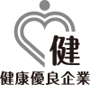 健康優良企業
